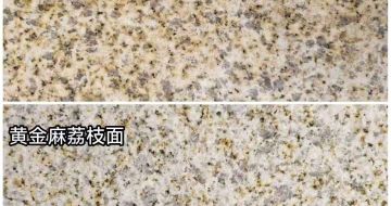 河池 黄金麻光面，荔枝面